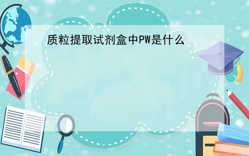 质粒提取试剂盒中PW是什么