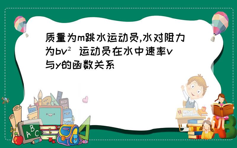 质量为m跳水运动员,水对阻力为bv² 运动员在水中速率v与y的函数关系