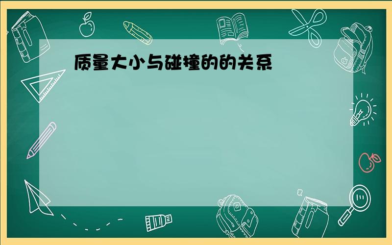 质量大小与碰撞的的关系