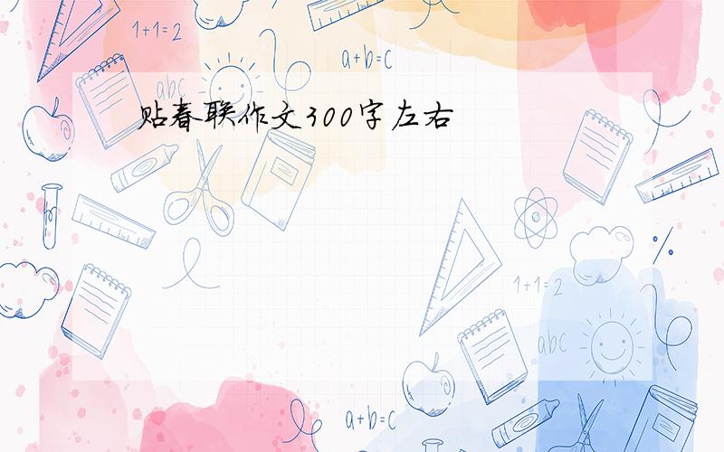 贴春联作文300字左右