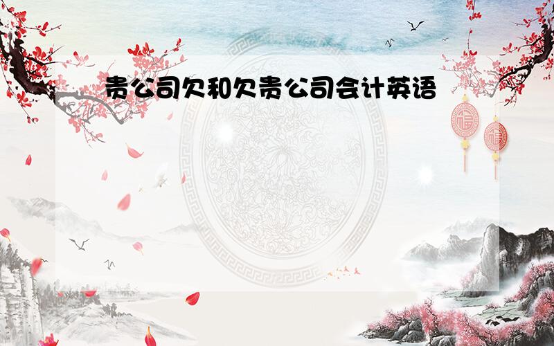 贵公司欠和欠贵公司会计英语