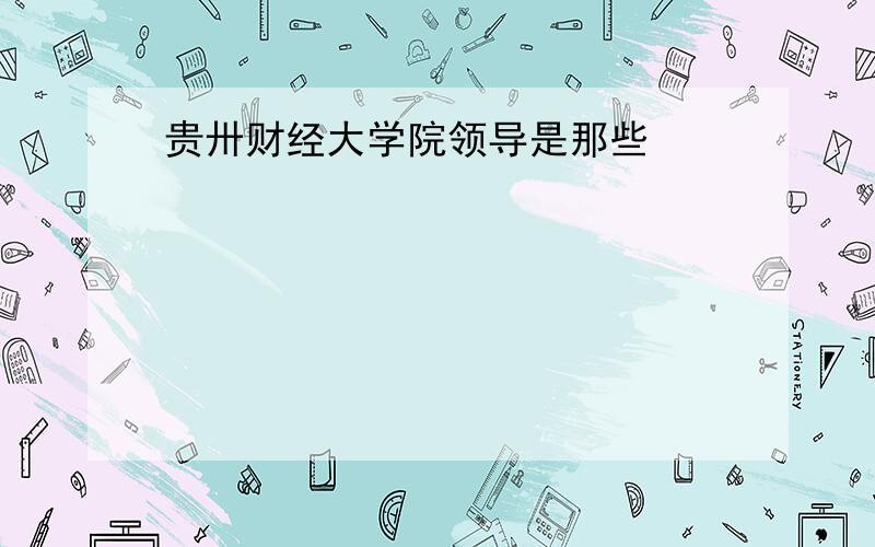 贵卅财经大学院领导是那些