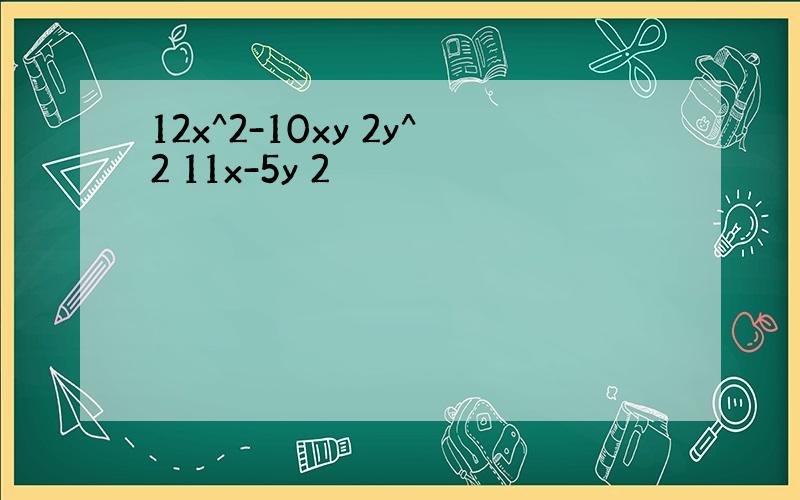 12x^2-10xy 2y^2 11x-5y 2