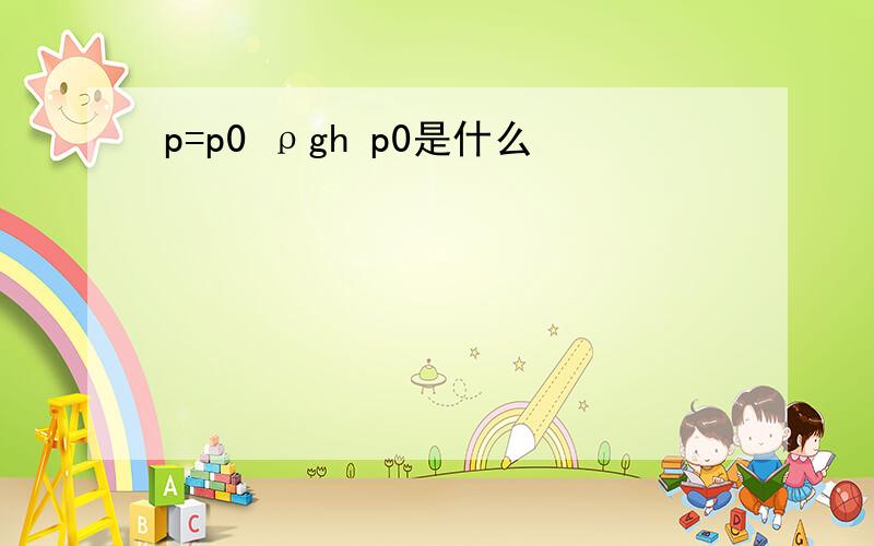 p=p0 ρgh p0是什么