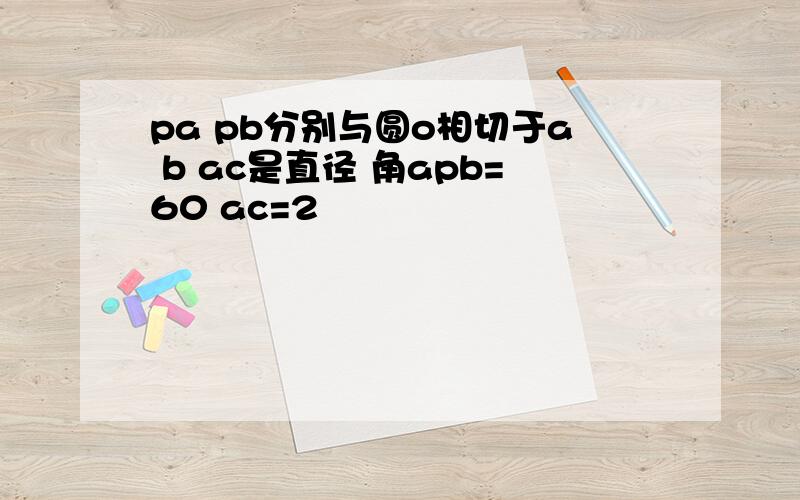 pa pb分别与圆o相切于a b ac是直径 角apb=60 ac=2