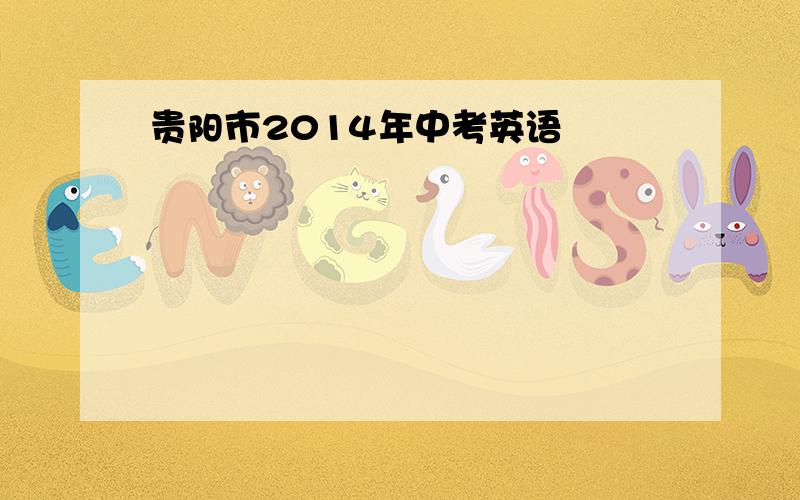 贵阳市2014年中考英语