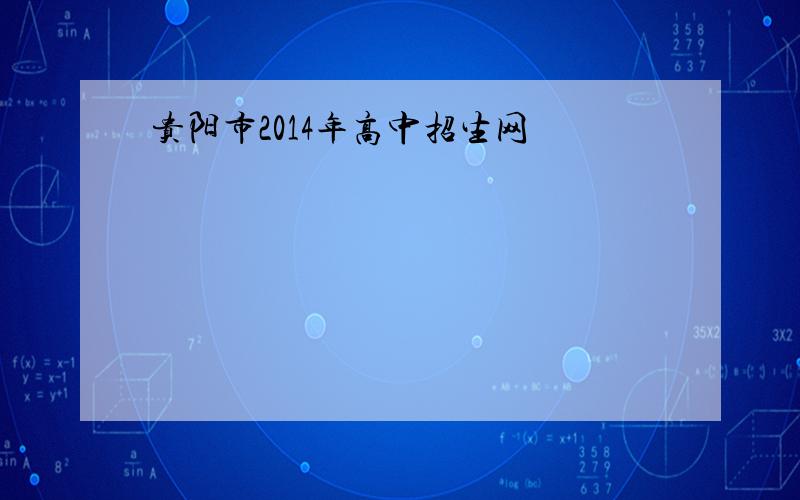 贵阳市2014年高中招生网