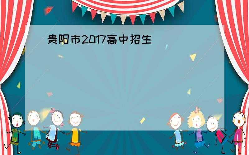 贵阳市2017高中招生