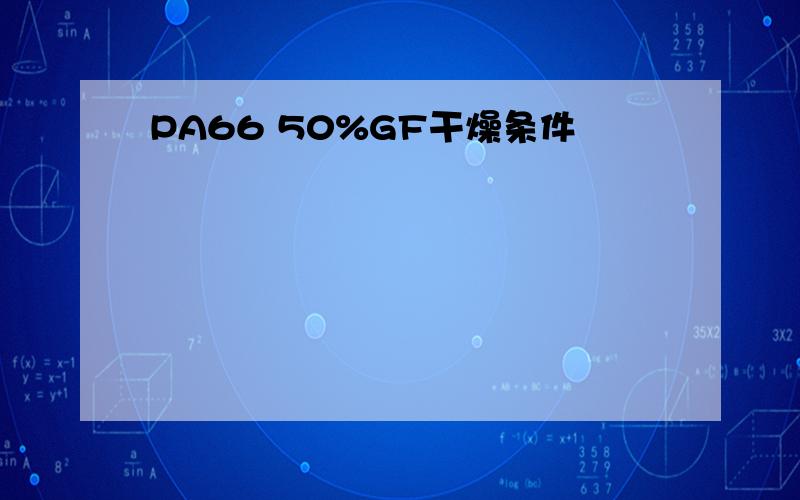 PA66 50%GF干燥条件