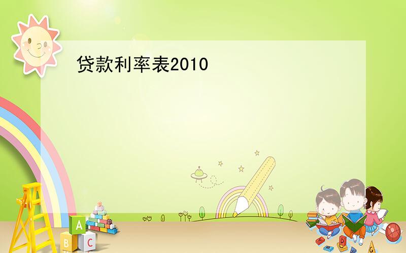 贷款利率表2010