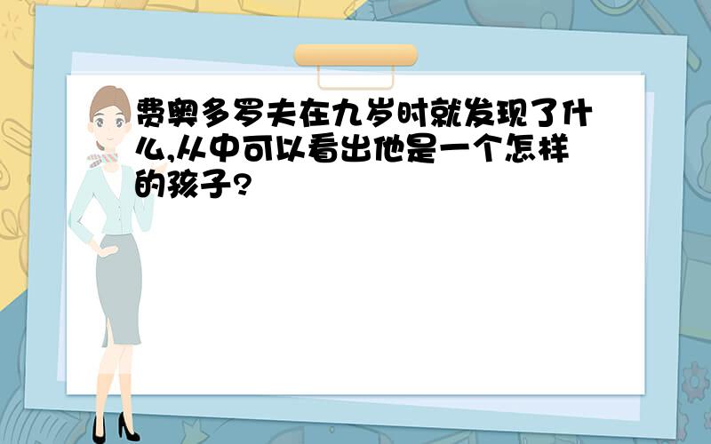 费奥多罗夫在九岁时就发现了什么,从中可以看出他是一个怎样的孩子?