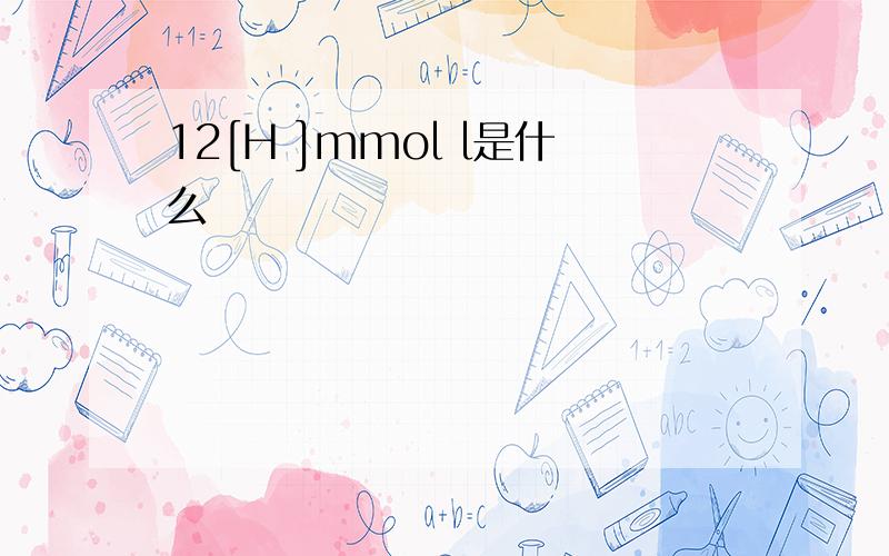 12[H ]mmol l是什么