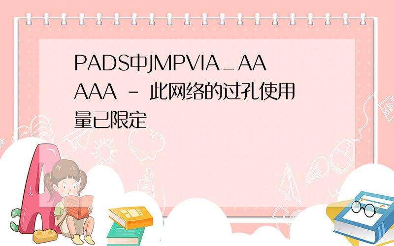 PADS中JMPVIA_AAAAA - 此网络的过孔使用量已限定