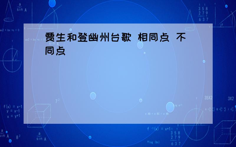 贾生和登幽州台歌 相同点 不同点