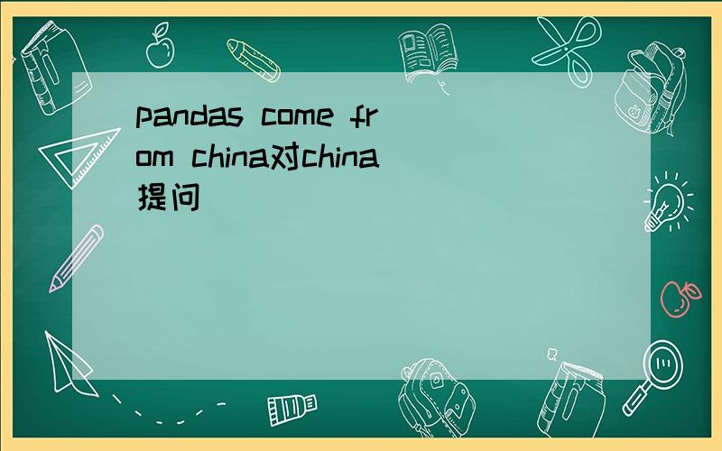 pandas come from china对china提问