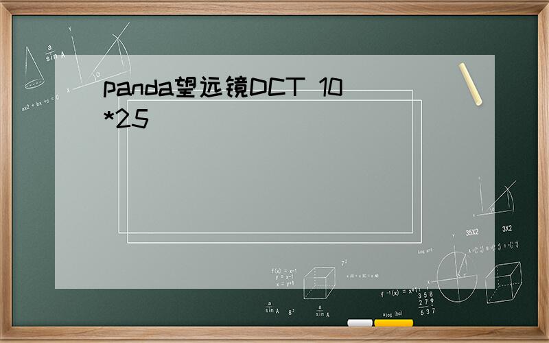 panda望远镜DCT 10*25