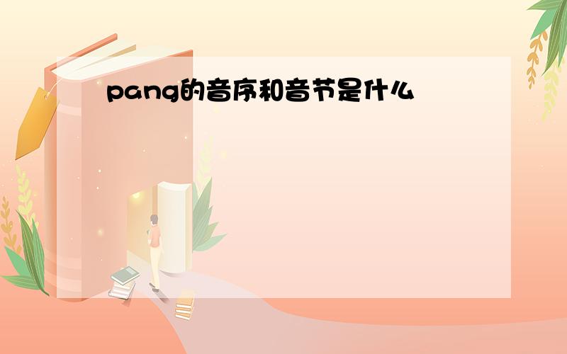 pang的音序和音节是什么