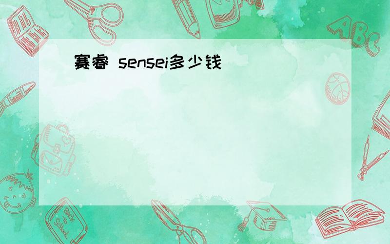 赛睿 sensei多少钱