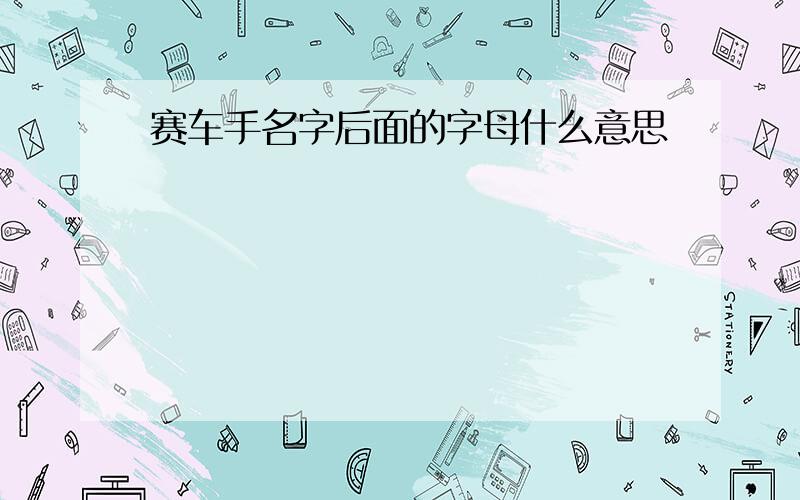 赛车手名字后面的字母什么意思