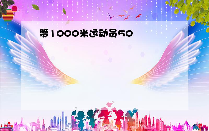 赞1000米运动员50