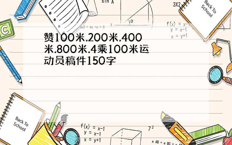 赞100米.200米.400米.800米.4乘100米运动员稿件150字