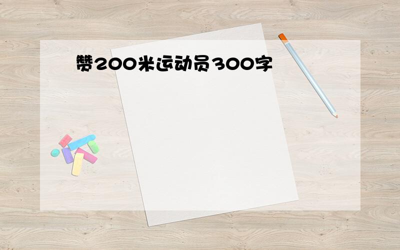 赞200米运动员300字