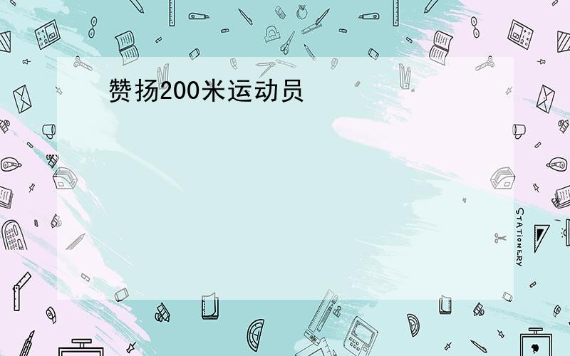 赞扬200米运动员