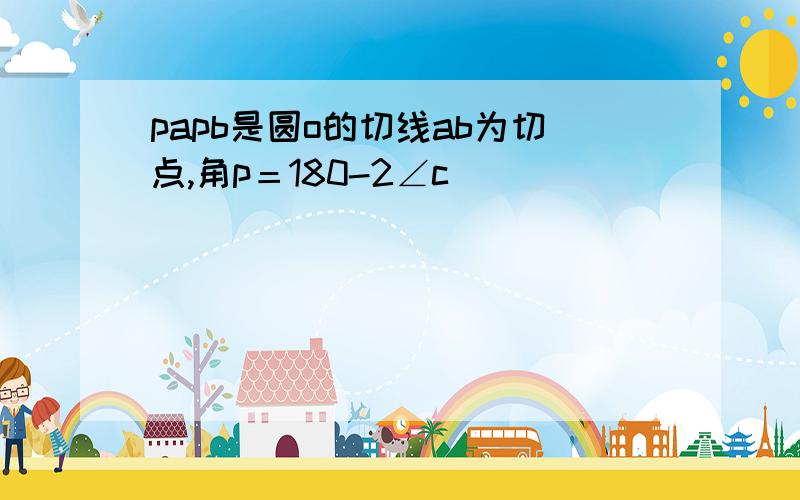 papb是圆o的切线ab为切点,角p＝180-2∠c