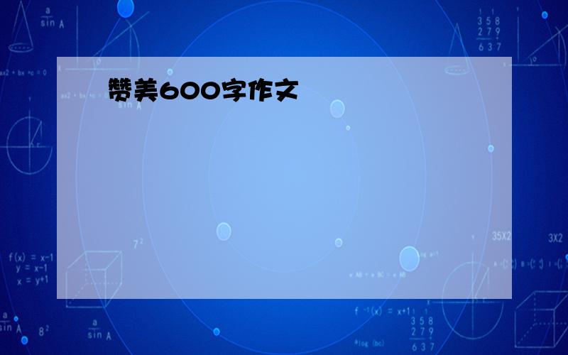 赞美600字作文