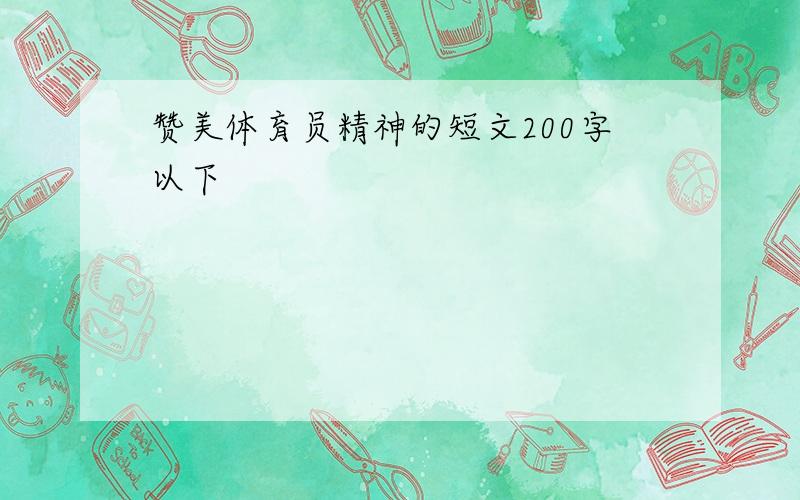 赞美体育员精神的短文200字以下