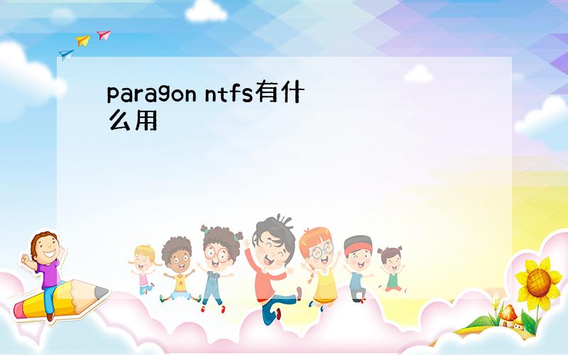 paragon ntfs有什么用