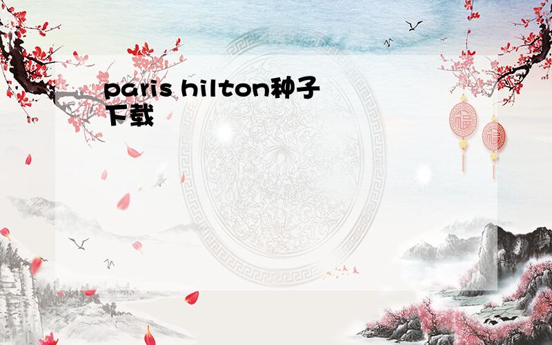 paris hilton种子下载