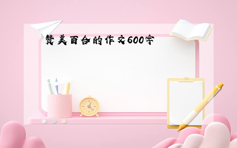 赞美百合的作文600字