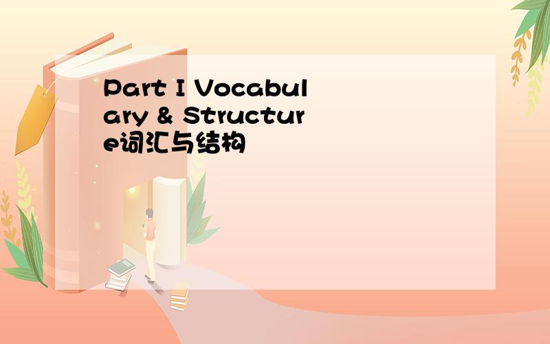 Part I Vocabulary & Structure词汇与结构