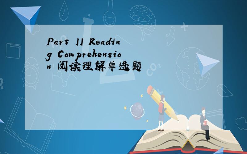 Part II Reading Comprehension 阅读理解单选题