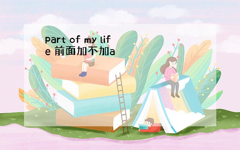 part of my life 前面加不加a