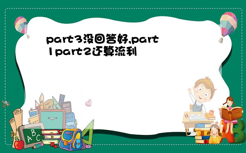 part3没回答好,part1part2还算流利