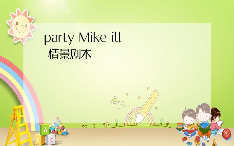 party Mike ill 情景剧本