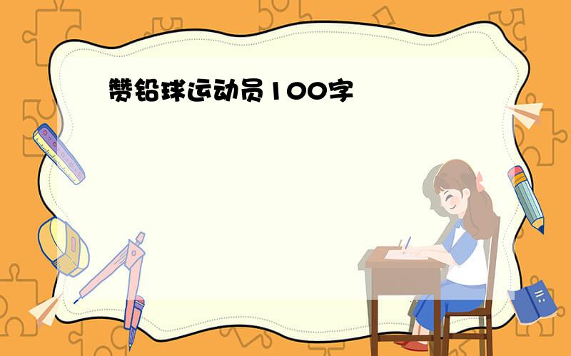 赞铅球运动员100字