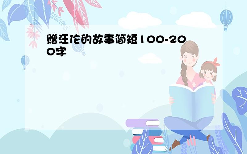 赠汪伦的故事简短100-200字