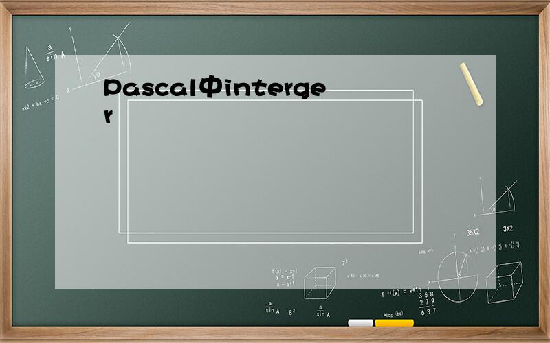 Pascal中interger