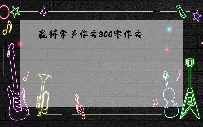 赢得掌声作文800字作文