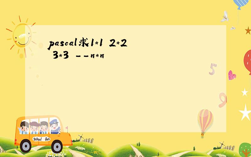 pascal求1*1 2*2 3*3 --n*n