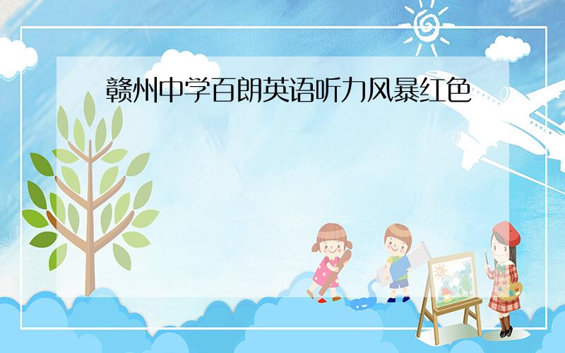 赣州中学百朗英语听力风暴红色