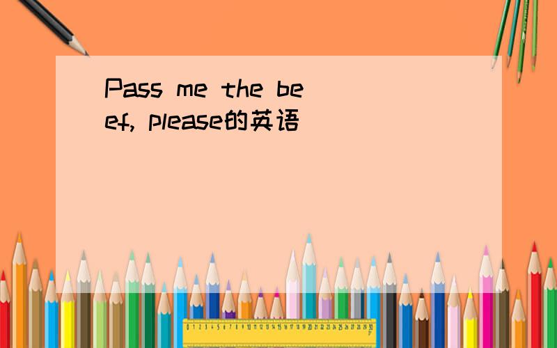 Pass me the beef, please的英语