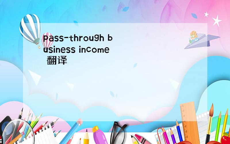 pass-through business income 翻译