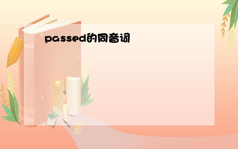 passed的同音词