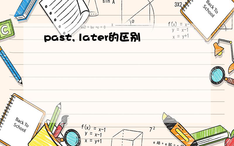 past, later的区别