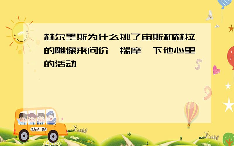 赫尔墨斯为什么挑了宙斯和赫拉的雕像来问价,揣摩一下他心里的活动