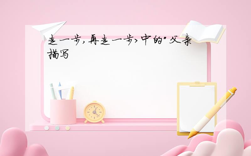 走一步,再走一步>中的"父亲描写